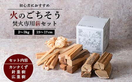 [火のごちそう FIREWOOD MIX] 薪 ミニサイズ 約2〜3kg 『(有)遠藤製函』 たき火 ひとりキャンプ 山形県 南陽市 [1783]