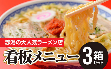 本店の味！龍上海 赤湯からみそラーメン 3箱セット 山形県 南陽市 [3032]