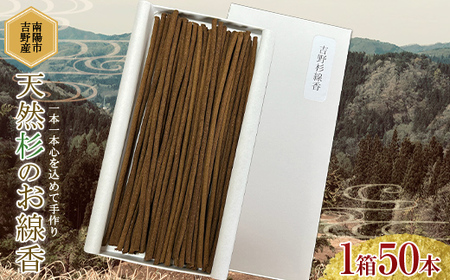 [思いやり型返礼品(支援型)] 南陽市吉野産 天然杉のお線香 1箱50本 (紙箱入) 『(株)夢源』 山形県 南陽市 [1852]