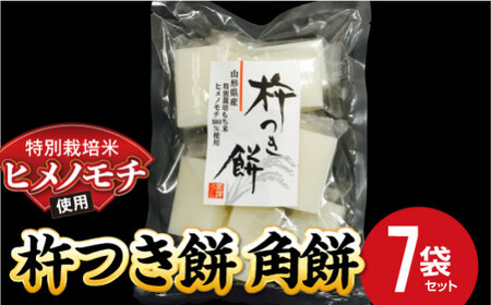 特別栽培米 ヒメノモチ 杵つき餅 角餅7袋セット  『(株)黒澤ファーム』 山形県 南陽市 [770-2]