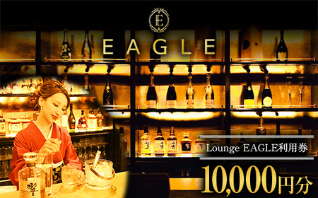 Lounge EAGLE p 2 (v10,000~) wLounge EAGLEx R` zs [1899]