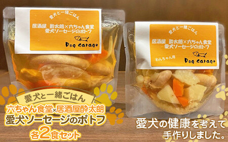 [愛犬と一緒にごはん♪] 愛犬ソーセージのポトフ 各2食セット 六ちゃん食堂×居酒屋酔太朗 『Dog Garage (ドッグガレージ)』 山形県 南陽市 [1880]