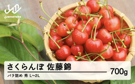 ≪先行予約≫ 2026年 山形県産 さくらんぼ 佐藤錦 バラ詰め 700g 秀 L〜2L混合 2026年6月中旬頃から順次発送 サクランボ フルーツ くだもの 果物 F21A-433