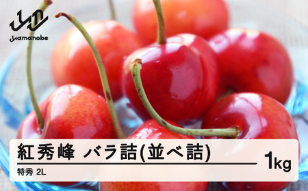 《先行予約》2026年 山形県産 さくらんぼ 紅秀峰 バラ詰(並べ詰め) 1kg 特秀 2L 2026年6月中旬から順次発送 F21A-234