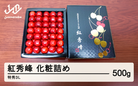《先行予約》贈答用 2026年 山形県産さくらんぼ 紅秀峰 化粧詰 500g 特秀 3L F21A-236