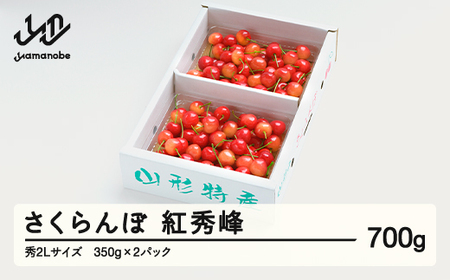 [先行予約] さくらんぼ 紅秀峰 秀2Lサイズ 700g (350gx2) バラ詰め 化粧箱 2024年産 令和6年産 山形県産 ns-bss2b700