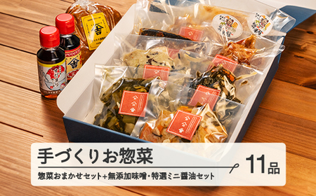 山形・山辺・ヤマキチが贈る手づくりお惣菜 旬の絶品惣菜おまかせ8品+無添加味噌・特選ミニ醤油セット yk-rtsos8