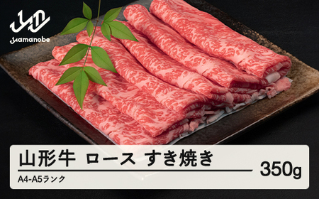 山形牛 ロース すき焼き 350g A4-A5ランク 冷凍 高橋畜産 tc-gnrxy350