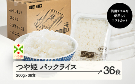 パックご飯 つや姫 米 パックごはん パックライス 白米 200g 36食入 レンチン 常温 ja-tsprx36-ym(パックご飯 非常食 パックご飯 つや姫 パックご飯 米 パックご飯)