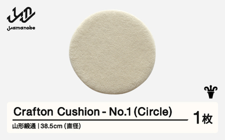 [山形緞通] 『Crafton Cushion』 No.1 (Circle) 高級 カーペット 絨毯 じゅうたん インテリア ラグ おしゃれ オシャレ お洒落 oc-cccxx-no1