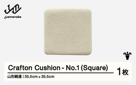 [山形緞通] 『Crafton Cushion』 No.1 (Square) 高級 カーペット 絨毯 じゅうたん インテリア ラグ おしゃれ オシャレ お洒落 oc-ccsxx-no1