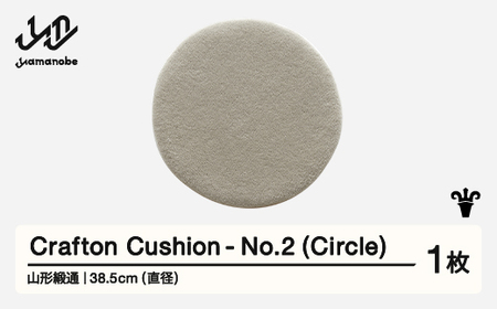 [山形緞通] 『Crafton Cushion』 No.2 (Circle) 高級 カーペット 絨毯 じゅうたん インテリア ラグ おしゃれ オシャレ お洒落 oc-cccxx-no2