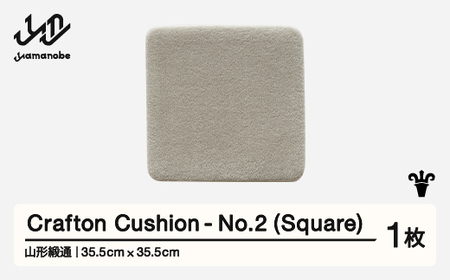 [山形緞通] 『Crafton Cushion』 No.2 (Square) 高級 カーペット 絨毯 じゅうたん インテリア ラグ おしゃれ オシャレ お洒落 oc-ccsxx-no2