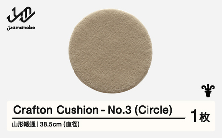 [山形緞通] 『Crafton Cushion』 No.3 (Circle) 高級 カーペット 絨毯 じゅうたん インテリア ラグ おしゃれ オシャレ お洒落 oc-cccxx-no3