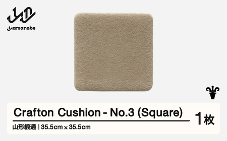 [山形緞通] 『Crafton Cushion』 No.3 (Square) 高級 カーペット 絨毯 じゅうたん インテリア ラグ おしゃれ オシャレ お洒落 oc-ccsxx-no3