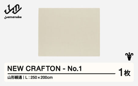 [山形緞通] NEW CRAFTON - No.1 (L) 高級 カーペット 絨毯 じゅうたん インテリア ラグ おしゃれ オシャレ お洒落 oc-ncxxl-no1