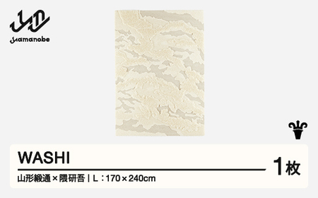 【山形緞通×隈研吾】WASHI (L)  [oc-lkwsl]