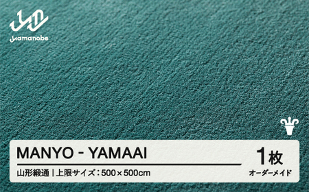 [山形緞通]MANYO - YAMAAI オーダーメイド (上限:500cm×500cm) [oc-lrmyx500-ya]