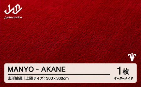 [山形緞通]MANYO - AKANE オーダーメイド (上限:300cm×300cm) [oc-lrmyx300-ak]