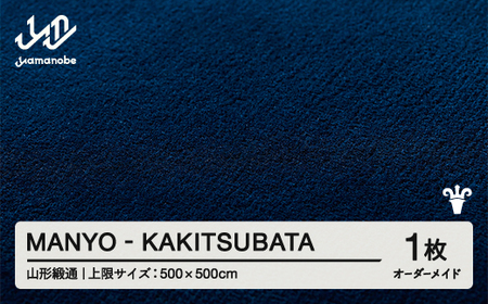 [山形緞通] 『MANYO』KAKITSUBATA オーダーメイド (上限:500cm×500cm) 高級 カーペット 絨毯 じゅうたん インテリア ラグ おしゃれ オシャレ お洒落 oc-lrmyx500-ka