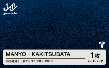 [山形緞通] 『MANYO』KAKITSUBATA オーダーメイド (上限:600cm×600cm) 高級 カーペット 絨毯 じゅうたん インテリア ラグ おしゃれ オシャレ お洒落 oc-lrmyx600-ka