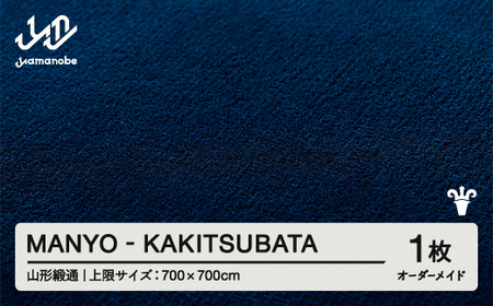 [山形緞通] 『MANYO』KAKITSUBATA オーダーメイド (上限:700cm×700cm) 高級 カーペット 絨毯 じゅうたん インテリア ラグ おしゃれ オシャレ お洒落 oc-lrmyx700-ka