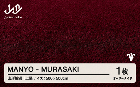 [山形緞通] 『MANYO』 MURASAKI オーダーメイド (上限:500cm×500cm) 高級 カーペット 絨毯 じゅうたん インテリア ラグ おしゃれ オシャレ お洒落 oc-lrmyx500-mu