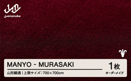 [山形緞通] 『MANYO』 MURASAKI オーダーメイド (上限:700cm×700cm) 高級 カーペット 絨毯 じゅうたん インテリア ラグ おしゃれ オシャレ お洒落 oc-lrmyx700-mu