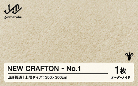 [山形緞通] 『NEW CRAFTON』 No.1 オーダーメイド (上限:300cm×300cm) 高級 カーペット 絨毯 じゅうたん インテリア ラグ おしゃれ オシャレ お洒落 oc-lrncx300-no1