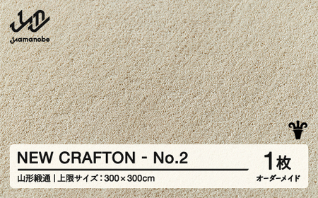 [山形緞通] 『NEW CRAFTON』 No.2 オーダーメイド (上限:300cm×300cm) 高級 カーペット 絨毯 じゅうたん インテリア ラグ おしゃれ オシャレ お洒落 oc-lrncx300-no2