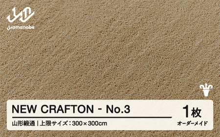 [山形緞通] 『NEW CRAFTON』 No.3 オーダーメイド (上限:300cm×300cm) 高級 カーペット 絨毯 じゅうたん インテリア ラグ おしゃれ オシャレ お洒落 oc-lrncx300-no3