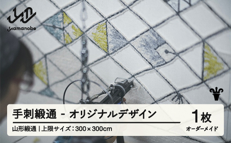 [山形緞通] 『手刺緞通』 オリジナルデザイン (上限:300cm×300cm) 高級 カーペット 絨毯 じゅうたん インテリア ラグ おしゃれ オシャレ お洒落 oc-lrtso300