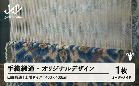 [山形緞通] 『手織緞通』 オリジナルデザイン (上限:400cm×400cm) 高級 カーペット 絨毯 じゅうたん インテリア ラグ おしゃれ オシャレ お洒落 oc-lrtoo400