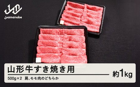 山形牛 すき焼き用 肩 モモ のどちらか 1kg 500g × 2 ブランド牛 黒毛和牛 和牛 tf-gnemy1000 ※沖縄・離島への配送不可