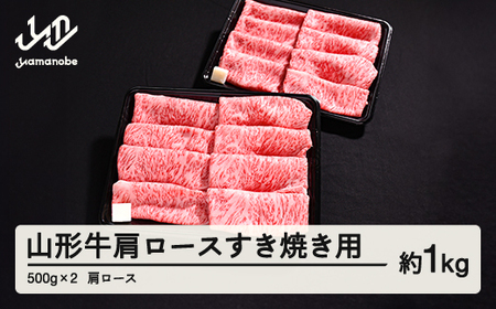 山形牛 肩ロース すき焼き用 1kg 500g × 2 ブランド牛 黒毛和牛 和牛 tf-gnexy1000 ※沖縄・離島への配送不可