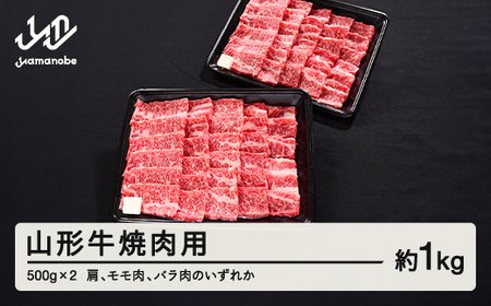 山形牛 焼肉 肩 モモ バラ のいずれか 1kg 500g × 2 ブランド牛 黒毛和牛 和牛 tf-gnxxg1000 ※沖縄・離島への配送不可