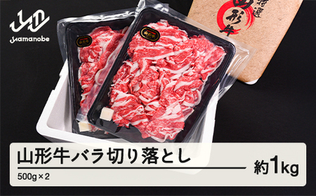 山形牛 バラ 切り落とし 1kg 500g × 2 ブランド牛 黒毛和牛 和牛 tf-gnbox1000 ※沖縄・離島への配送不可