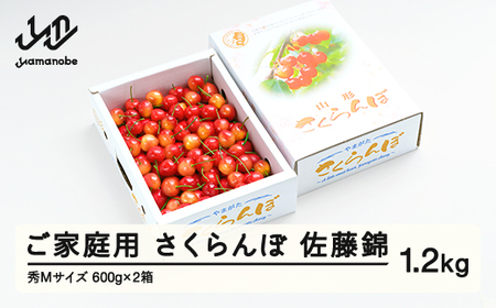 [先行予約] さくらんぼ 佐藤錦 秀Mサイズ ご家庭用 バラ詰め 1.2kg(600g×2箱) 2025年産 令和7年産 山形県産 ns-snsmb1200