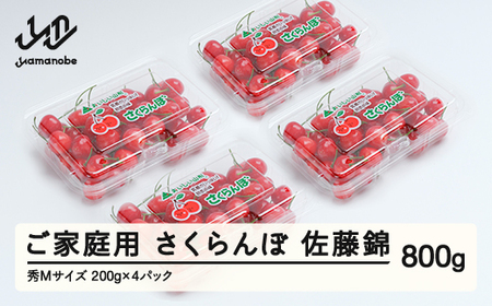 [先行予約]さくらんぼ 佐藤錦 秀Mサイズ ご家庭用 バラ詰め フードパック800g(200g×4パック) 2025年産 令和7年産 山形県産 ns-snsmp800