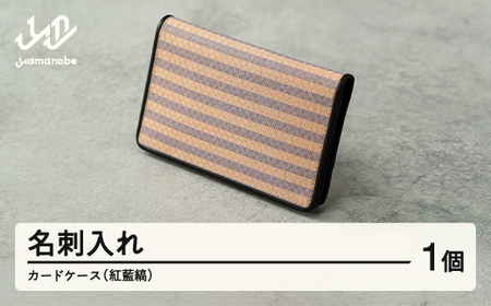[山形さくらんぼ実染め]名刺入れ・カードケース(紅藍縞) 文房具 プレゼント ギフト wt-chsbs ※沖縄・離島への配送不可