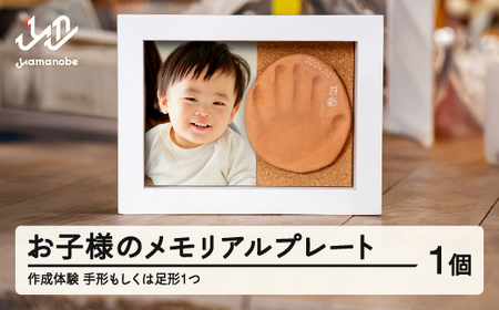 『お子様の手形メモリアルプレート作成体験』1個 hi-tthxx ※沖縄・離島への配送不可 子供 体験 体験型 思い出 記念