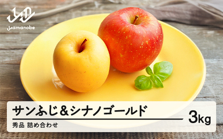 [先行予約]サンふじ & シナノゴールド 3kg 令和7年産 2025年産 りんご サンふじ シナノゴールド 山形県産 果物 ※沖縄・離島への配送不可 ns-rifgx3