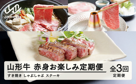 山形牛 定期便 山形牛赤身お楽しみ定期便(全3回) 高橋畜産 赤身 ロース ステーキ ヒレステーキ しゃぶしゃぶ すき焼き tc-tkygn3