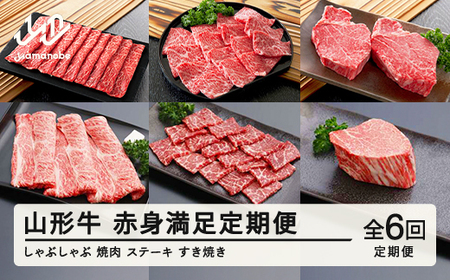 山形牛 定期便 山形牛赤身満足定期便(全6回) 冷凍 セット ロース しゃぶしゃぶ すき焼き 高橋畜産 tc-tkygn6