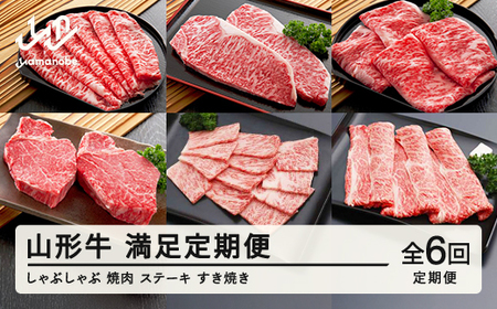 山形牛 定期便 山形牛満足定期便(全6回) 冷凍 セット ロース しゃぶしゃぶ すき焼き 高橋畜産 tc-tkygx6
