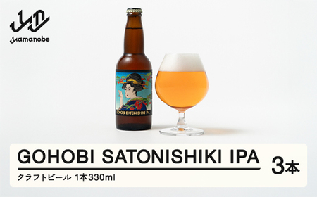 GOHOBI SATONISHIKI IPA  （御褒美 佐藤錦 桜桃麦酒）3本 ビール クラフトビール お酒 酒  山形県産 アップサイクリング さくらんぼ 佐藤錦 at-skgix3 ※沖縄・離島への配送不可