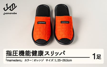 山形県産 指圧機能 健康 スリッパ mamedero 一足 オレンジ Lサイズ ユニセックス メンズ レディース ki-limor-l