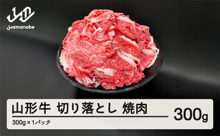 山形牛 焼肉用 切り落とし 300g 部位お任せ 形不揃い 牛肉 高橋畜産 ※沖縄・離島への配送不可 tc-gnxog300