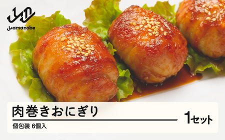 肉巻きおにぎり 肉巻き 6個入り 個包装 舞米豚 米 豚肉 山形県産 山辺町 加工品 ※沖縄・離島への配送不可 np-rtnok6