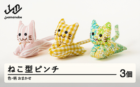 ねこピンチ 3個セット 色・柄おまかせ 手作り 猫 ねこ 小物 洗濯バサミ ピンチ 山形県 山辺町 送料無料 ao-npxx3 ※沖縄・離島への配送不可